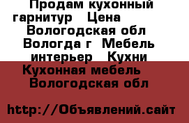 Продам кухонный гарнитур › Цена ­ 6 000 - Вологодская обл., Вологда г. Мебель, интерьер » Кухни. Кухонная мебель   . Вологодская обл.